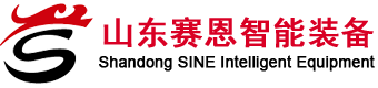 山东赛恩智能装备有限公司